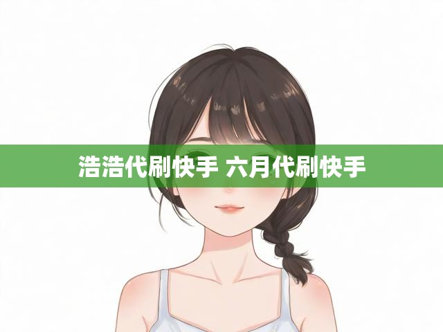 浩浩代刷快手 六月代刷快手