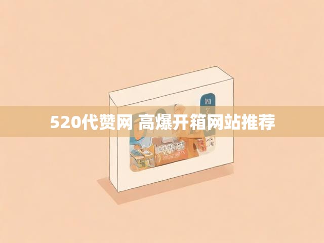 520代赞网 高爆开箱网站推荐