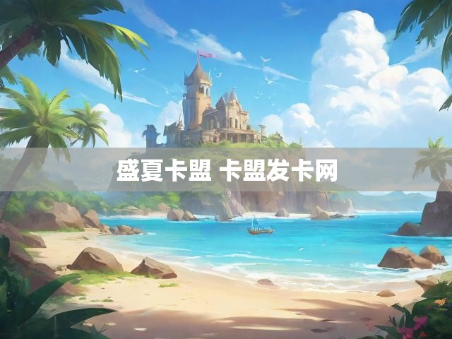 盛夏卡盟 卡盟发卡网