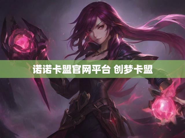 诺诺卡盟官网平台 创梦卡盟