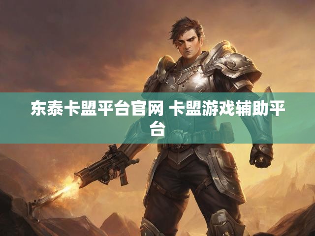 东泰卡盟平台官网 卡盟游戏辅助平台