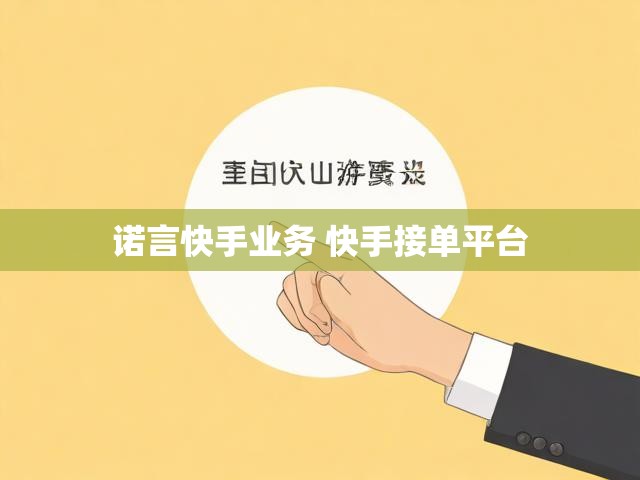 诺言快手业务 快手接单平台