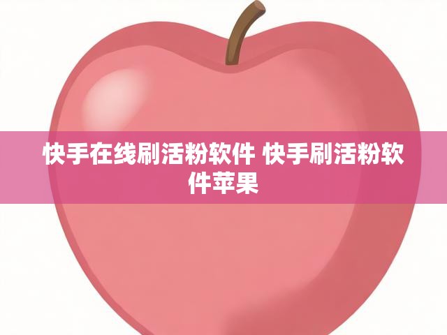 快手在线刷活粉软件 快手刷活粉软件苹果