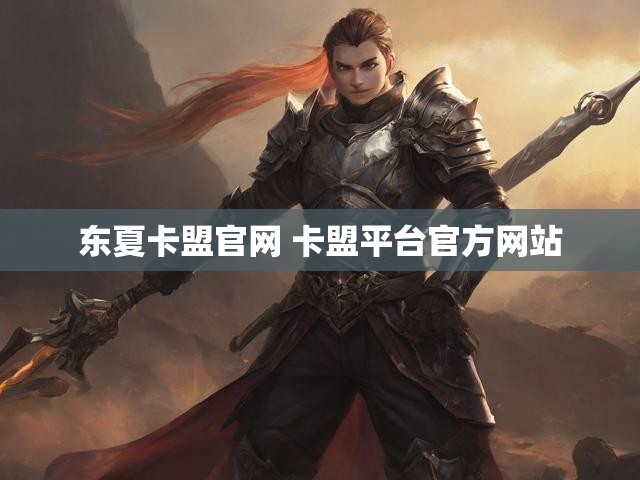 东夏卡盟官网 卡盟平台官方网站