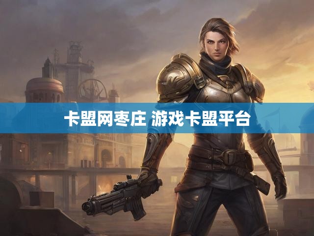 卡盟网枣庄 游戏卡盟平台