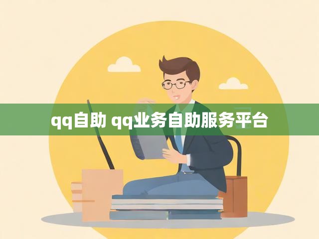 qq自助 qq业务自助服务平台