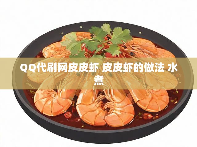 QQ代刷网皮皮虾 皮皮虾的做法 水煮