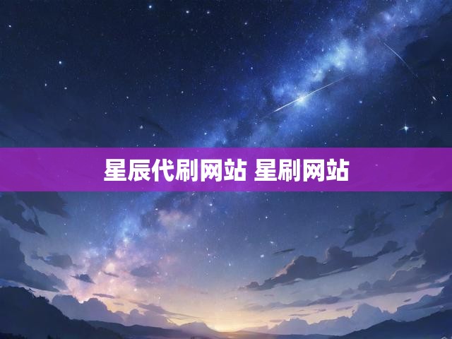 星辰代刷网站 星刷网站
