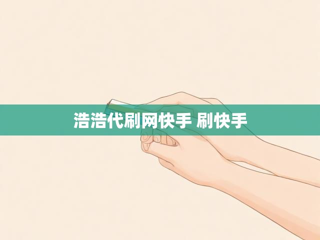 浩浩代刷网快手 刷快手