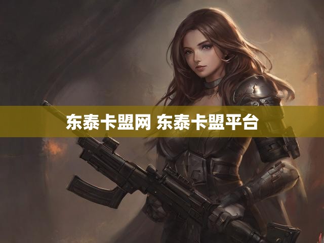 东泰卡盟网 东泰卡盟平台