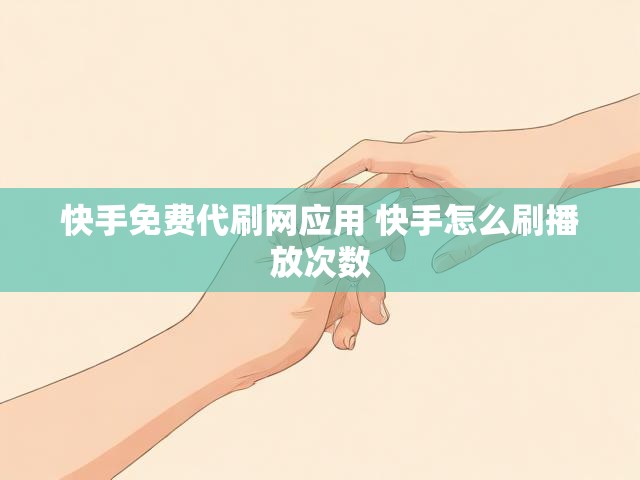 快手免费代刷网应用 快手怎么刷播放次数