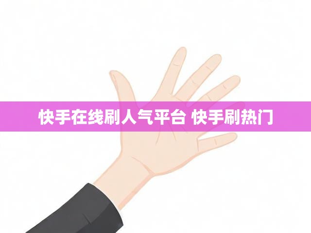 快手在线刷人气平台 快手刷热门