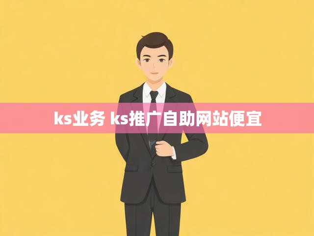 ks业务 ks推广自助网站便宜
