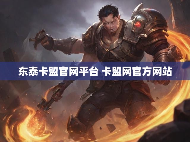 东泰卡盟官网平台 卡盟网官方网站