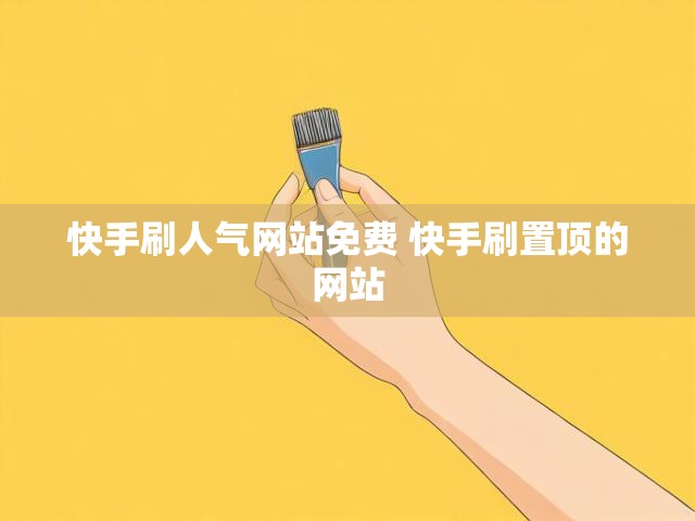 快手刷人气网站免费 快手刷置顶的网站