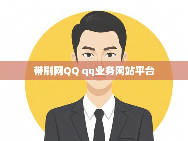 带刷网QQ qq业务网站平台