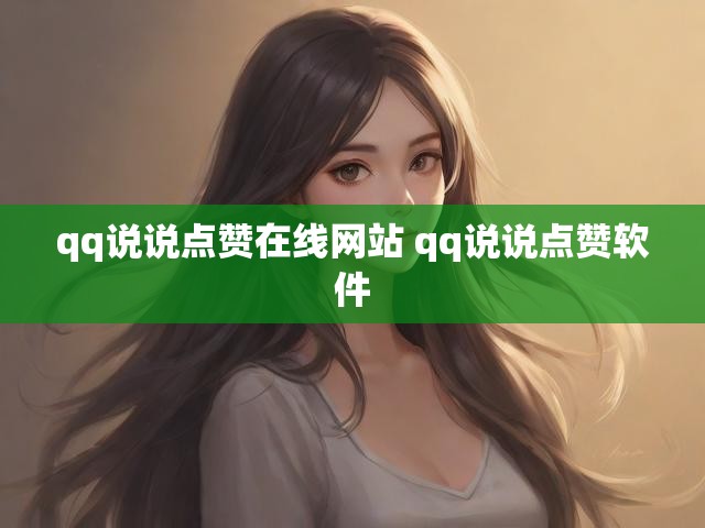qq说说点赞在线网站 qq说说点赞软件