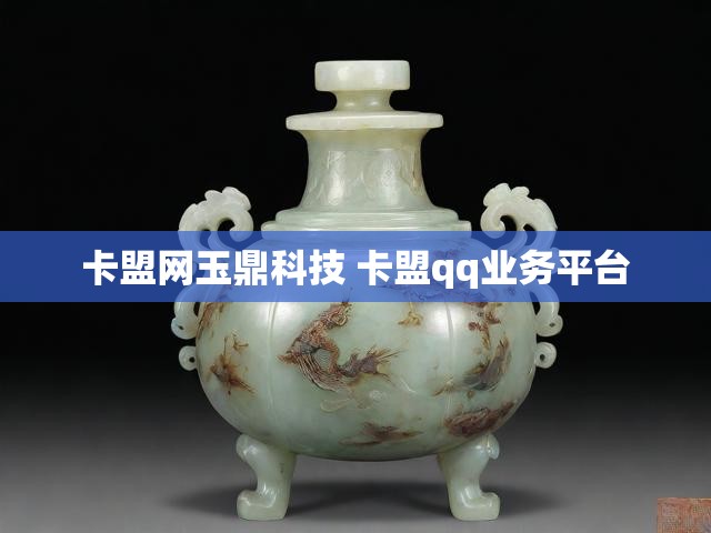 卡盟网玉鼎科技 卡盟qq业务平台