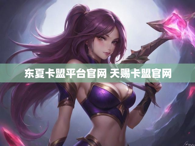 东夏卡盟平台官网 天赐卡盟官网