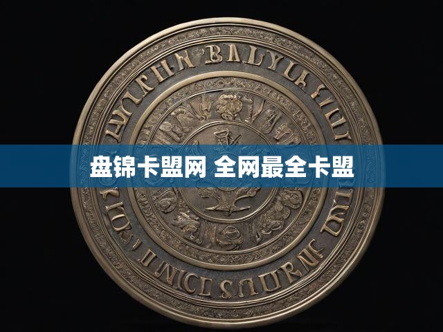 盘锦卡盟网 全网最全卡盟
