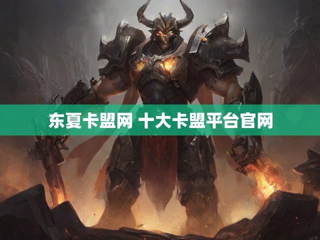 东夏卡盟网 十大卡盟平台官网