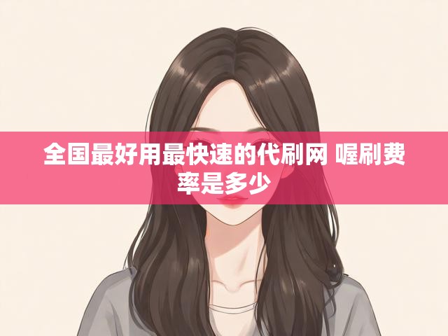 全国最好用最快速的代刷网 喔刷费率是多少