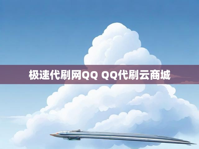 极速代刷网QQ QQ代刷云商城