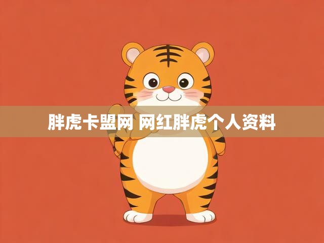 胖虎卡盟网 网红胖虎个人资料