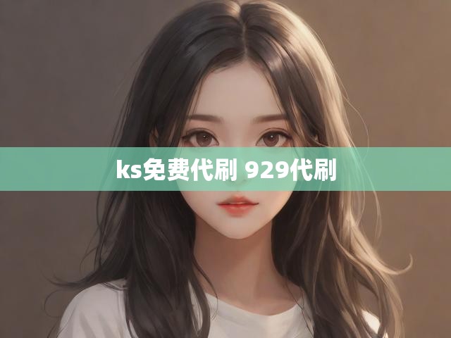 ks免费代刷 929代刷