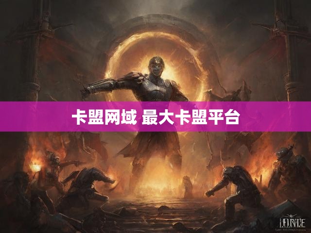 卡盟网域 最大卡盟平台