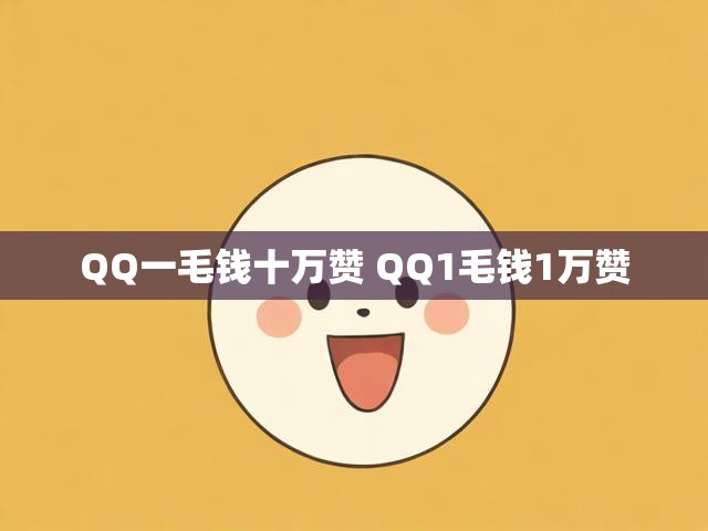 QQ一毛钱十万赞 QQ1毛钱1万赞