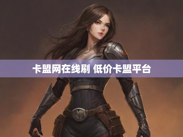 卡盟网在线刷 低价卡盟平台