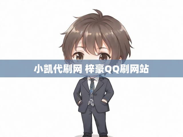 小凯代刷网 梓豪QQ刷网站