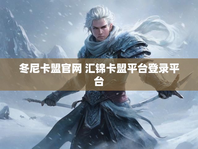 冬尼卡盟官网 汇锦卡盟平台登录平台