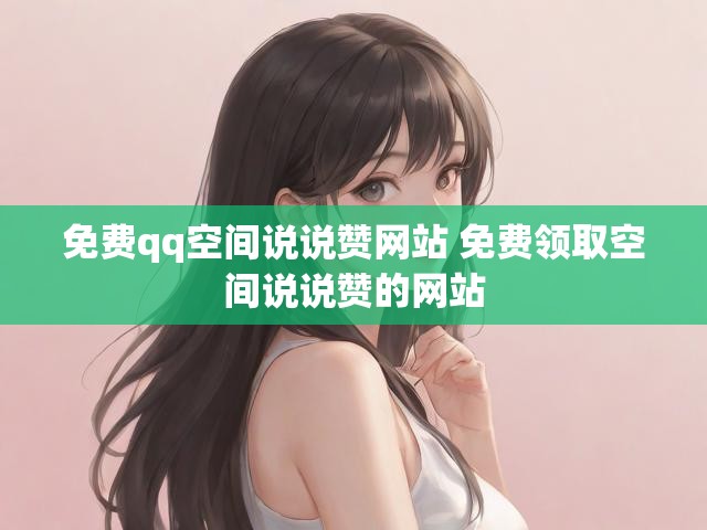 免费qq空间说说赞网站 免费领取空间说说赞的网站