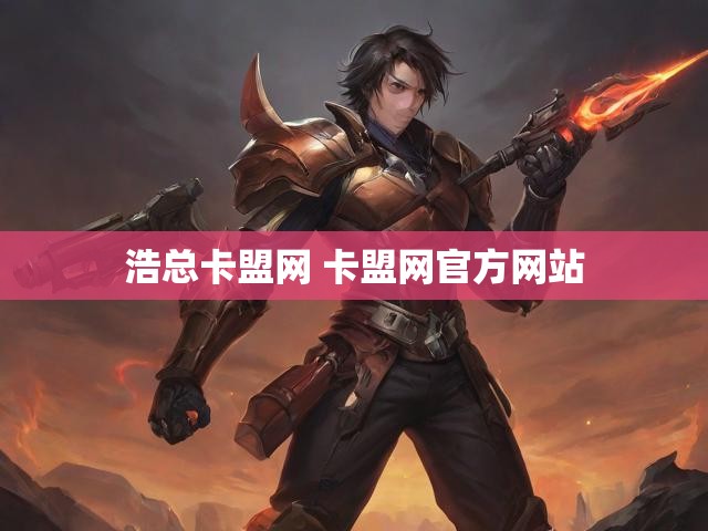 浩总卡盟网 卡盟网官方网站