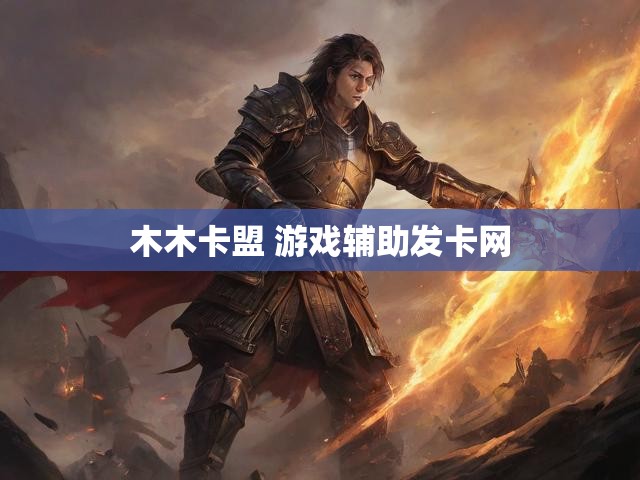 木木卡盟 游戏辅助发卡网