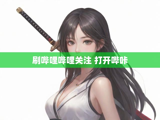 刷哔哩哔哩关注 打开哔咔