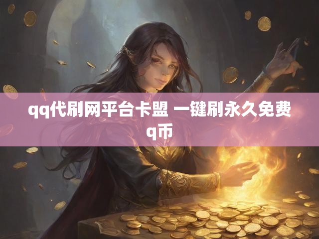 qq代刷网平台卡盟 一键刷永久免费q币