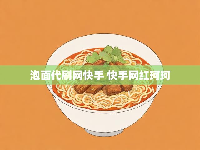 泡面代刷网快手 快手网红珂珂