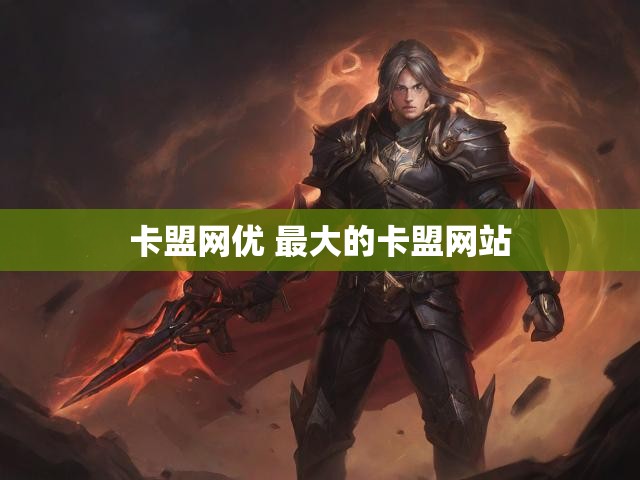 卡盟网优 最大的卡盟网站