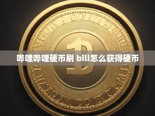 哔哩哔哩硬币刷 bili怎么获得硬币