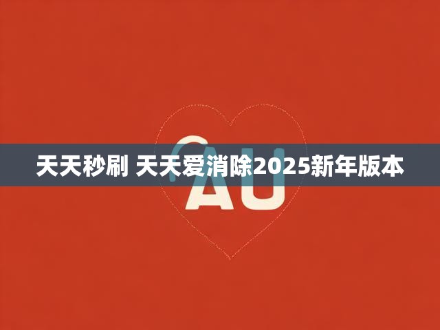 天天秒刷 天天爱消除2025新年版本