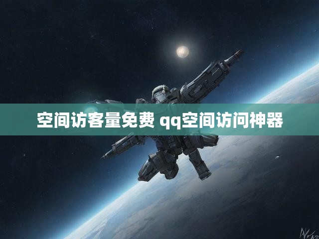 空间访客量免费 qq空间访问神器