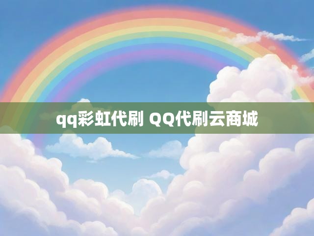 qq彩虹代刷 QQ代刷云商城