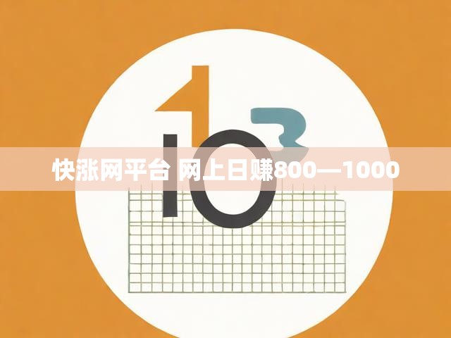 快涨网平台 网上日赚800—1000