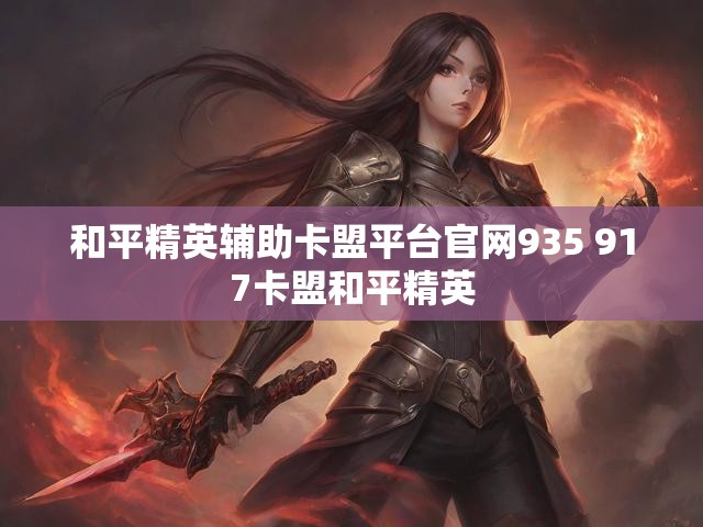 和平精英辅助卡盟平台官网935 917卡盟和平精英