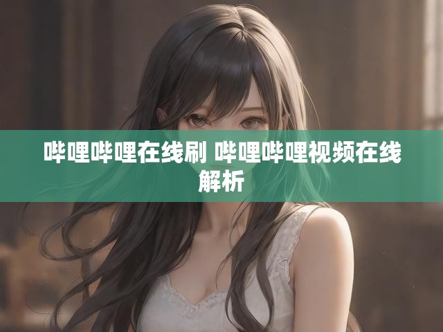 哔哩哔哩在线刷 哔哩哔哩视频在线解析