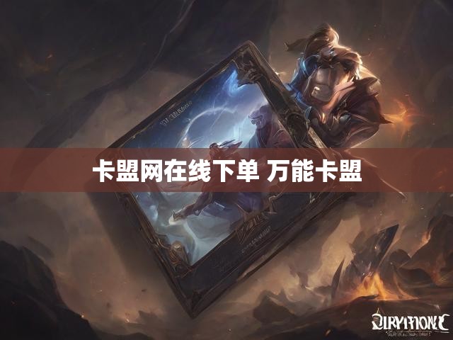 卡盟网在线下单 万能卡盟