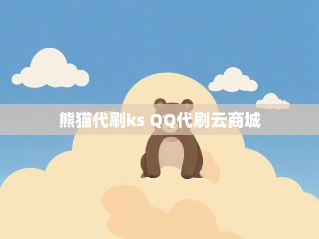 熊猫代刷ks QQ代刷云商城